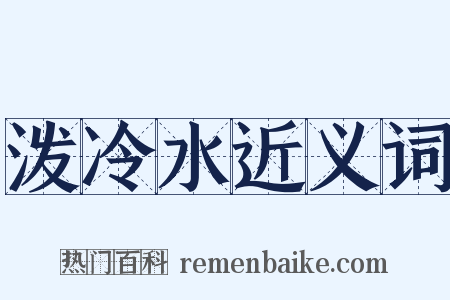 泼冷水近义词是什么意思的图片